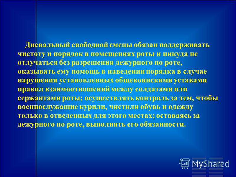 Свободная смена. Обязанности дневального свободной смены. Обязанности дневального свободной смены по роте. Дневальный по помещениям обязан. Свободной смене дневальных разрешается спать.