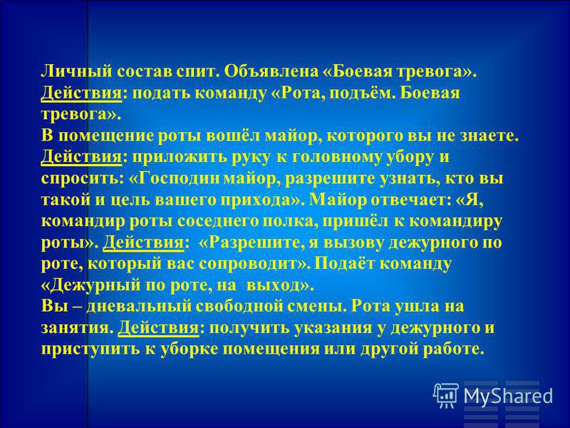 Уставы вооруженных сил республики казахстан. Действия личного состава. Действия по тревоге. Действия при боевой тревоге. Конспект по тревоге.