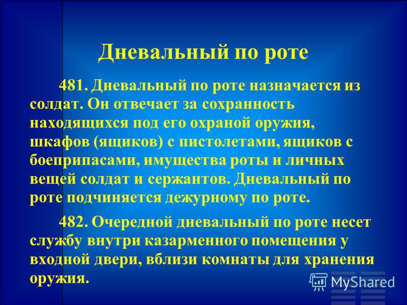 Обязанности дневального по роте. Обязанности дневального. Обязанности дневал ного. Обязанности дневального по роте устав. Обязанности дневального и дежурного по роте.