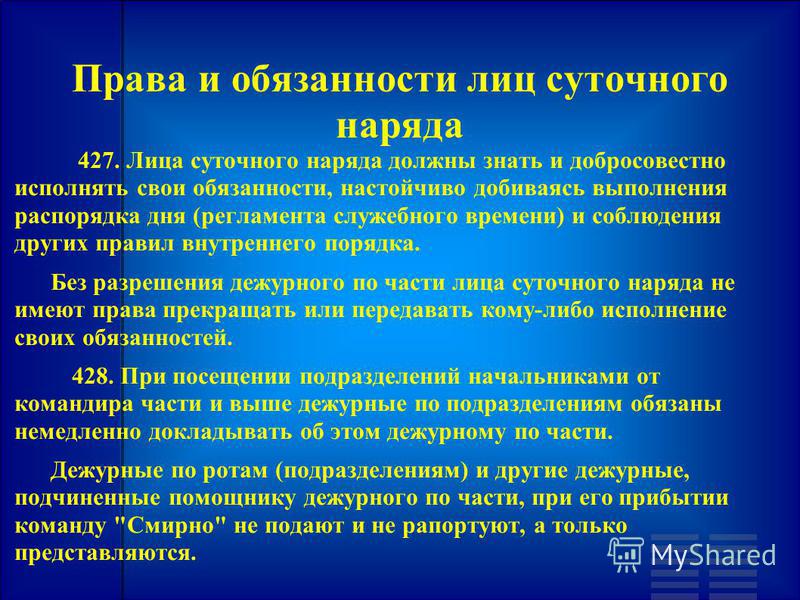 Наряд имеет право. Обязанности лиц суточного наряда. Обязанности должностных лиц суточного наряда. Общевоинские уставы обязанности лиц суточного наряда. Суточный наряд обязанности лиц суточного наряда.